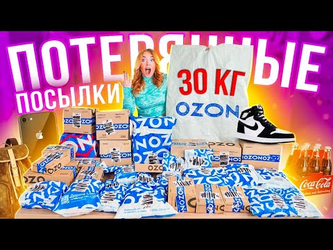 Видео: КУПИЛА ПОТЕРЯННЫЕ ПОСЫЛКИ с OZON 👉 30КГ 😱 А Там … 🌶