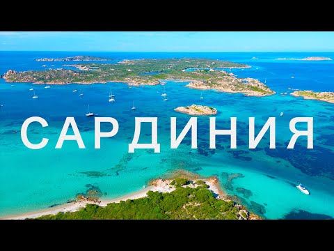 Видео: Италия / Сардиния / Aрхипелаг Ла Мадаленна и Порто Черво.