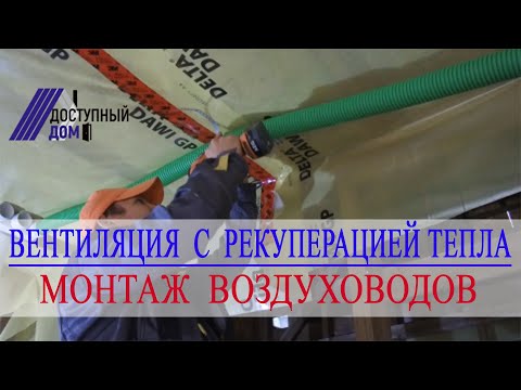Видео: Монтаж вентиляции с рекуперацией тепла в каркасном доме.