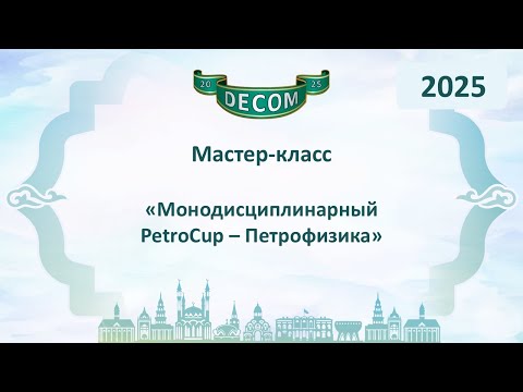 Видео: DECOM 2025 | День II: Мастер-класс «Монодисциплинарный PetroCup – Петрофизика»