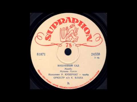Видео: ВИШНЕВЫЙ САД Мамбо исп. Р. Кубернат – труба, орк. п/у К. Влаха грампластинка SUPRAPHON запись 81871