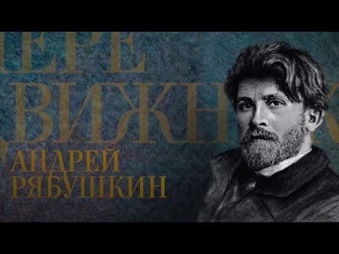 Видео: АНДРЕЙ РЯБУШКИН. Передвижники