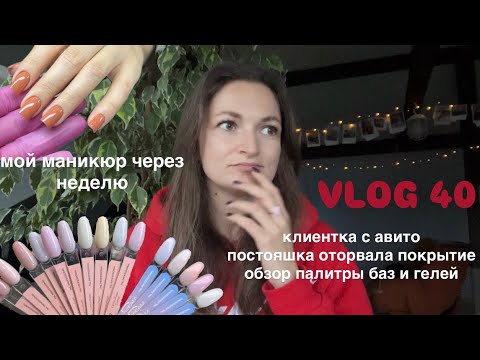 Видео: VLOG 40 обзор палитры | что творят клиенты🥲 | рабочий день мастера маникюра 