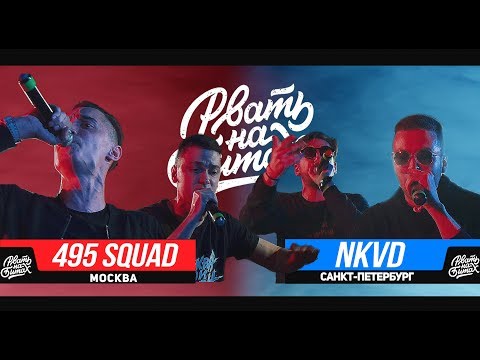 Видео: РВАТЬ НА БИТАХ - NKVD Х 495 SQUAD (БУКЕР Д. ФРЕД / ДОМАШНИЙ Х МЛЕЧНЫЙ / ВАРАБ)