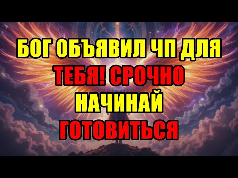 Видео: Господь Объявил ЧП Лично Для Тебя: Срочное Предупреждение Всем Избранным Готовиться