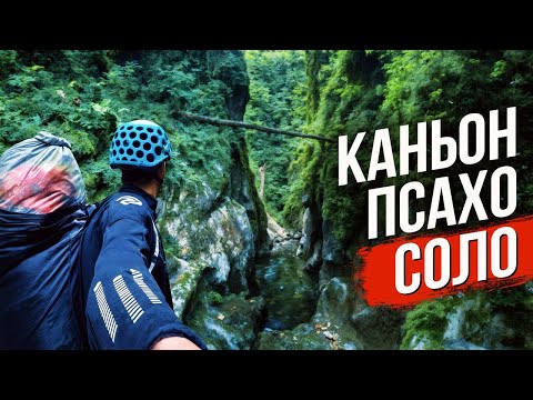 Видео: Прохождение каньона Верхний Псахо