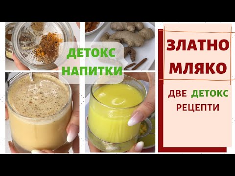 Видео: ЗЛАТНО МЛЯКО ЗА ХУБАВА КОЖА И ДОБРО ХРАНОСМИЛАНЕ - 2 ДЕТОКС РЕЦЕПТИ