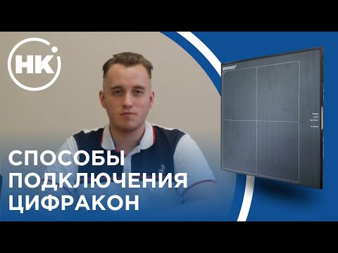 Видео: ЦИФРАКОН | Часть 1 | Способы подключения