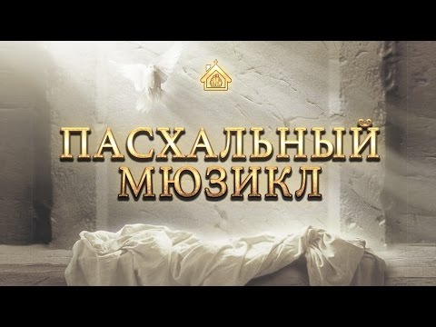 Видео: Пасхальный мюзикл