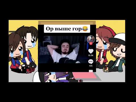 Видео: *Реакция Эда, Кати, Херейда, Компота и Фиксая на тикток*