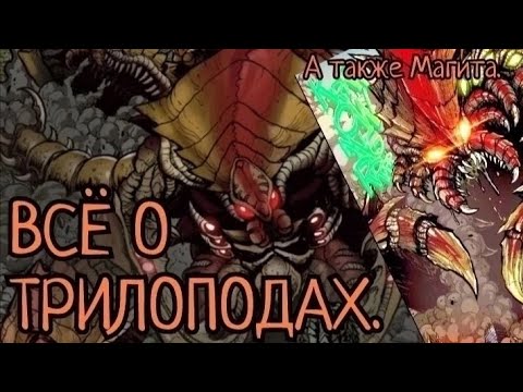 Видео: Всё о Трилоподах (а также Магита).