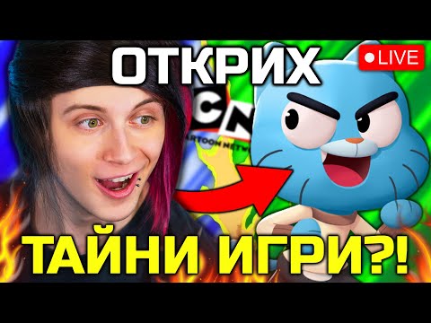 Видео: 🔴 Играя НАЙ-ТАЙНИТЕ АНИМАЦИОННИ ИГРИ! 🔴