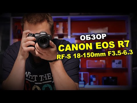 Видео: Реальный обзор Canon EOS R7 + RF-S 18-150mm KIT