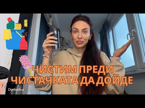 Видео: За първи път ЧИСТАЧКА вкъщи 😳 #domestina #чистачка