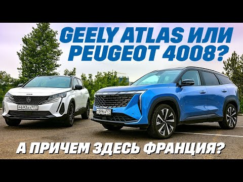 Видео: Geely Atlas против Peugeot 4008. Китаец или француз из китайской школы?