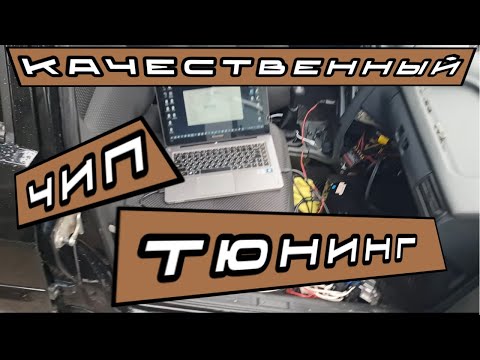 Видео: СДЕЛАЛИ КАЧЕСТВЕННЫЙ ЧИП-ТЮНИНГ ВАЗ 2114
