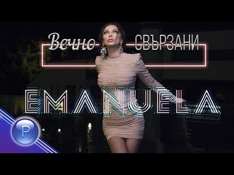 Видео: EMANUELA - VECHNO SVARZANI / Емануела - Вечно свързани, 2019