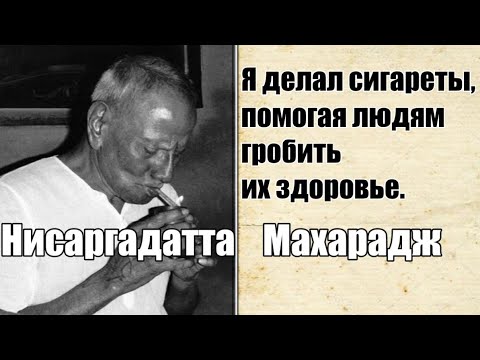 Видео: ОТКАЗ от СИДЕНИЯ на ШКУРЕ? НИСАРГАДАТТА МАХАРАДЖ - Я не ОДОБРЯЮ Всю Вселенную, почему только шкуру?