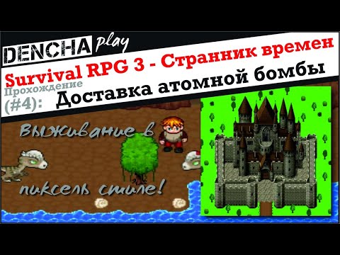 Видео: Survival RPG 3. Странник времен. Прохождение #4
