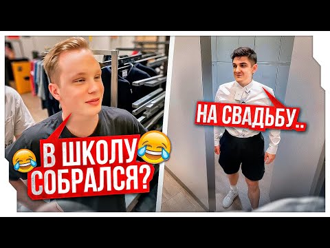Видео: ЭВЕЛОН ПОКУПАЕТ КОСТЮМ НА СВАДЬБУ / ЛЮТЫЙ УГАР В ПРИМЕРОЧНОЙ ЭВЕЛОНА / EVELONE ROFLS