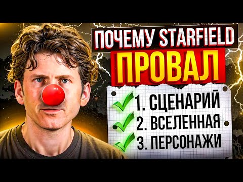 Видео: Почему STARFIELD провалился? Обзор ГЛАВНОЙ ОШИБКИ Bethesda