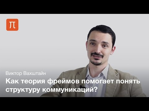 Видео: Теория фреймов — Виктор Вахштайн