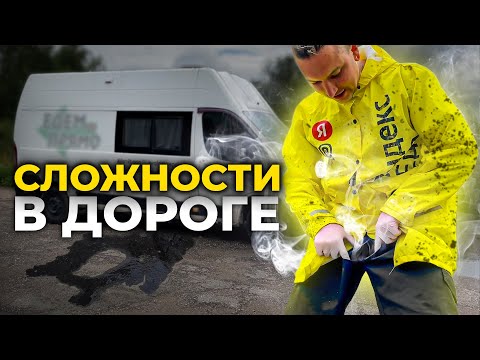 Видео: Что случилось в дороге в доме на колесах? На автодоме с севера на юг.