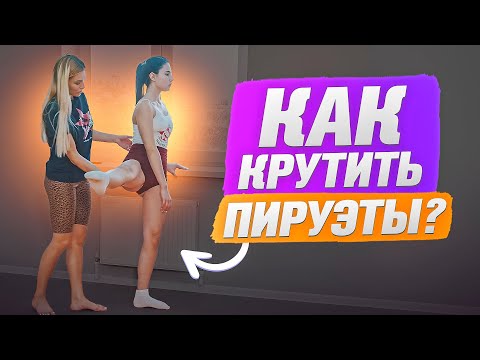 Видео: Как крутить пируэты? Вращения в танце! Фуэте/ Пируэт/ Алясгон