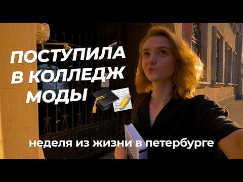 Видео: мне 25 и я поступила в колледж Петербургской моды🎓✨| художник по костюму | влог из Петербурга 📍