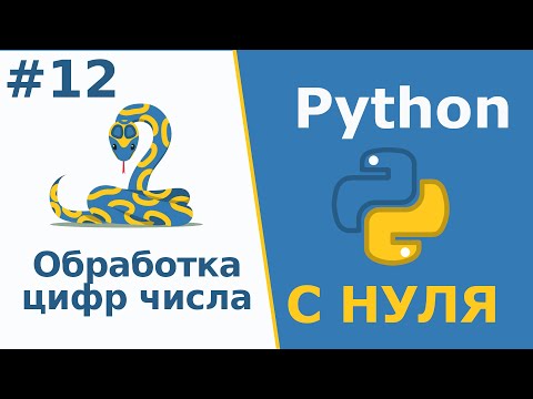 Видео: Обработка цифр числа | Python с Нуля | Урок 12