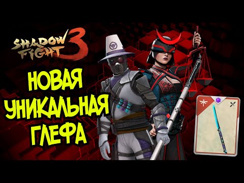 Видео: НАСЛЕДИЕ СЕМНАДЦАТОГО ФЕЛЬДШЕРА🎁ВО ВЛАСТИ ПУСТОЙ КОМНАТЫ ►Shadow Fight 3