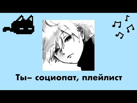 Видео: Ты социопат, плейлист