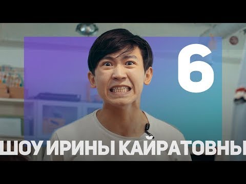 Видео: ШОУ ИРИНЫ КАЙРАТОВНЫ 6: СКИПЕТР, BIKABREEZY