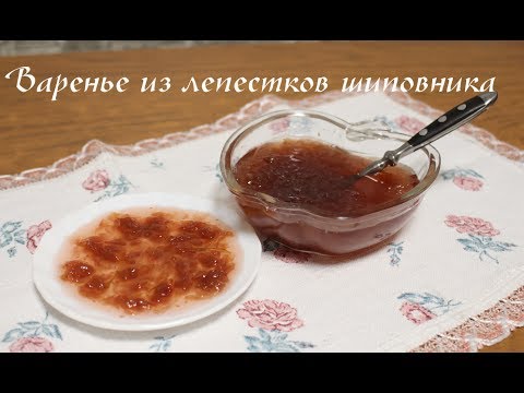 Видео: Варенье из лепестков шиповника. Очень необычное варенье!