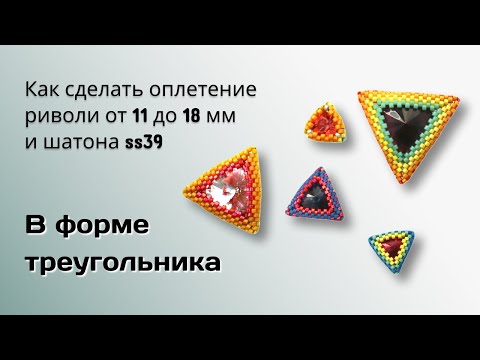 Видео: Оплетение в форме треугольника. Rivoli от 11 до 18 мм и chaton ss39.