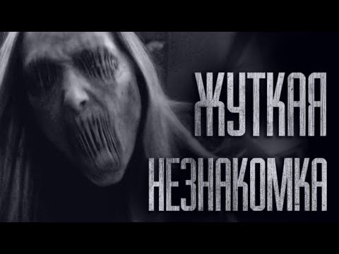 Видео: НЕ ПОДХОДИ К ЭТОЙ НЕЗНАКОМКЕ... Страшные истории от Гробовщика
