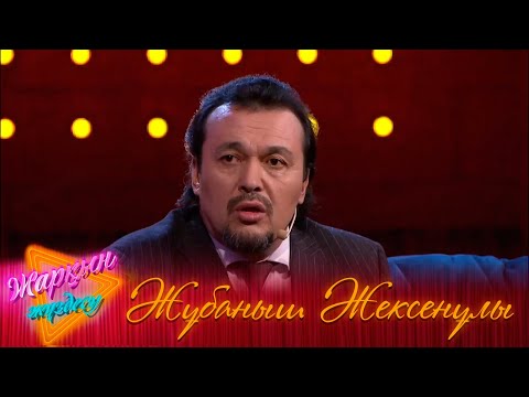 Видео: «ЖАРҚЫН ЖҮЗДЕСУ». Жұбаныш Жексенұлы