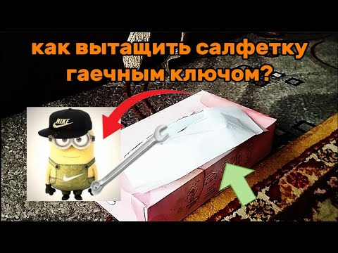 Видео: как достать салфетку гаечным ключом