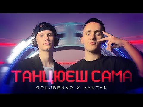 Видео: Golubenko & YAKTAK - Танцюєш сама