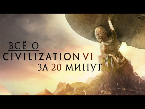 Видео: Почти все о «Civilization VI» за 20 минут