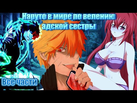 Видео: Наруто в мире по велению адской сестры все части 👿альтернативный сюжет Наруто