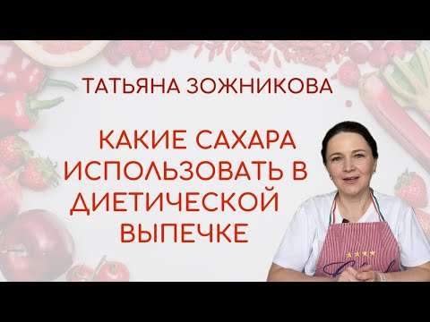 Видео: Какие виды сахара использовать в диетической выпечке