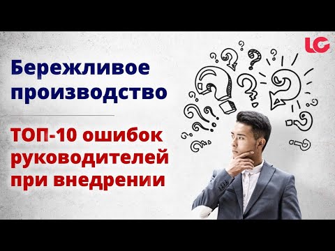 Видео: Почему не взлетает Бережливое производство? ТОП 10 ошибок руководителей при внедрении.