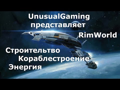 Видео: Гайд по RimWorld. Строительство, энергия, кораблестроение.