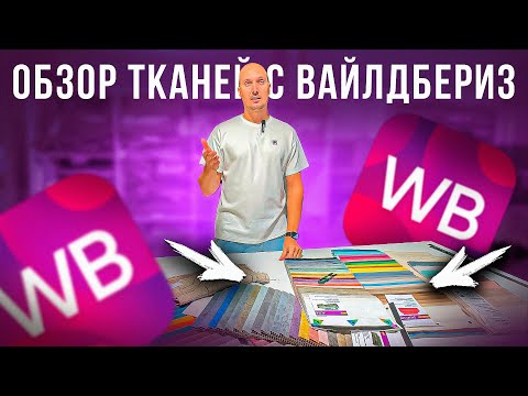 Видео: Мебельная ткань с Wildberries. Где купить ткань для мебели.
