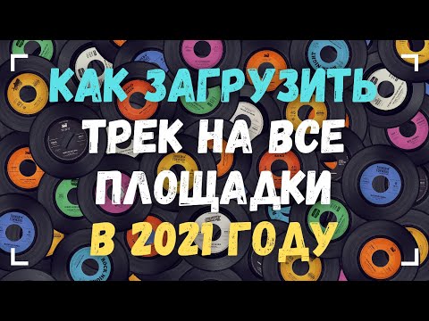 Видео: КАК ЗАГРУЗИТЬ ТРЕК НА СТРИМИНГОВЫЕ ПЛОЩАДКИ В 2021 ГОДУ? ОБЗОР FRESHTUNES, ONERPM, TUNECORE, CDBABY