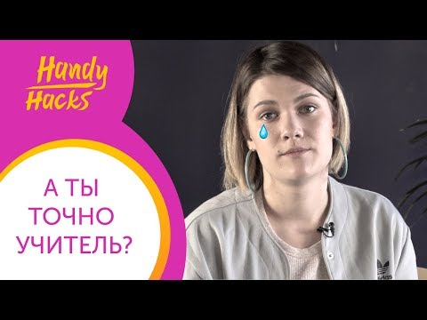 Видео: КАК БОРОТЬСЯ с синдромом САМОЗВАНЦА учителю? I Handy Haсks I Выпуск #19 I Skyteach