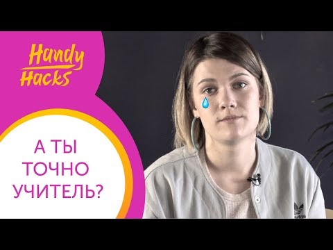 Видео: КАК БОРОТЬСЯ с синдромом САМОЗВАНЦА учителю? I Handy Haсks I Выпуск #19 I Skyteach