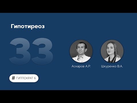 Видео: Гипотиреоз. 05.05.23.