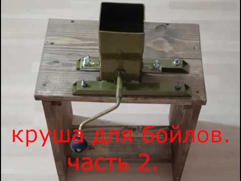 Видео: Круша для бойлов. Часть 2.